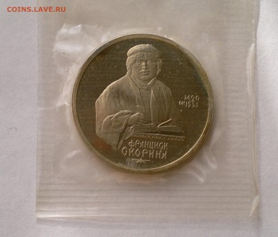 1 рубль 1990 года Скорина, ПРУФ, в запайке. - Скорина 1