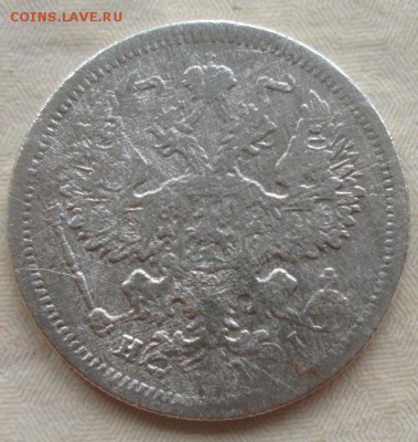 20 копеек 1875 года до 22-00 03.12.15 года - IMG_3683.JPG