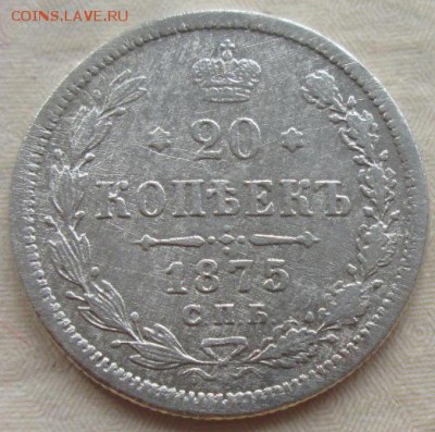 20 копеек 1875 года до 22-00 03.12.15 года - IMG_3681.JPG