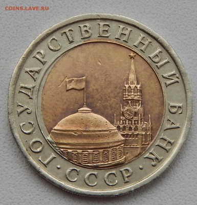 10 РУБЛЕЙ 1991(сп) СМЕЩЕНИЕ ВНУТРЕННЕЙ ВСТАВКИ до 2.12.15 - DSCN2440.JPG