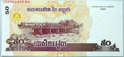 КАМБОДЖА - 50 риелей 2002 г. пресс  до 05.12 в 21:40 - DSCN1930.JPG