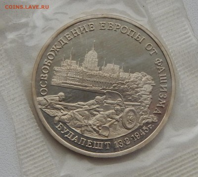3 рубля 1995 БУДАПЕШТ (ПРУФ)  до 3.12.15 - DSCN2455.JPG