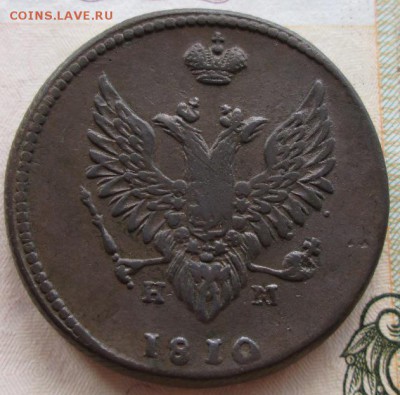 2 коп. 1810 ЕМ НМ года до 22-00 03.12.15 года - IMG_3701.JPG