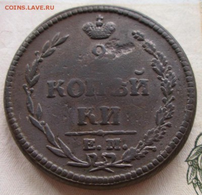 2 коп. 1810 ЕМ НМ года до 22-00 03.12.15 года - IMG_3699.JPG