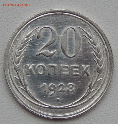 20 КОПЕЕК 1928 до 2.12.15 - DSCN2451.JPG