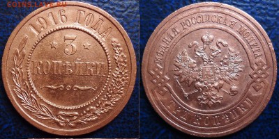 3коп. 1915г. Хорошая. 30.11.2015г. Москвы. - 1.JPG