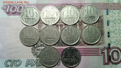 10 копеек с 1970 по 1979г. - IMG_20151129_123552