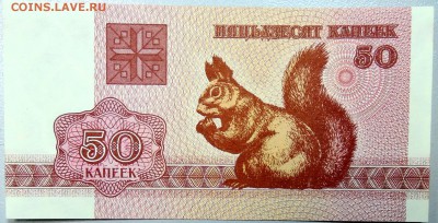 БЕЛОРУССИЯ - 50 копеек 1992 г.  пресс до 05.12 в 21:40 - DSCN1936.JPG