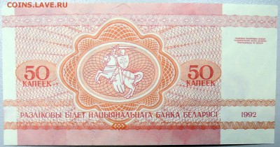 БЕЛОРУССИЯ - 50 копеек 1992 г.  пресс до 05.12 в 21:40 - DSCN1937.JPG