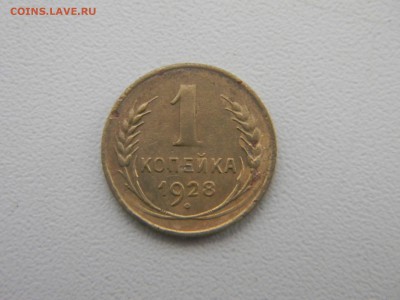 1 коп 1928г  до 1.12 в 22.30 - Изображение 295
