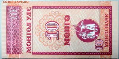 МОНГОЛИЯ - 10 мунгу 1993 г. пресс до 05.12 в 21:40 - DSCN1941.JPG