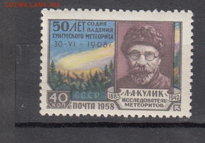 СССР 1958 Тунгусский метеорит - 1
