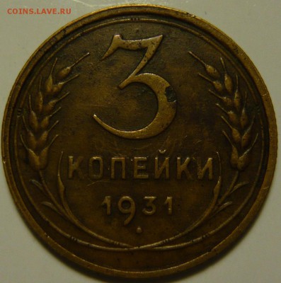 3 копейки 1931г ШТ1,1 от 20копеек 1931 перепутка - P1130755.JPG
