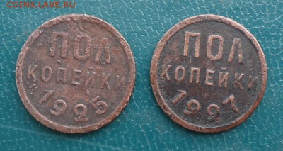 Полкопейки 1925год 1927год. - DSC07504.JPG