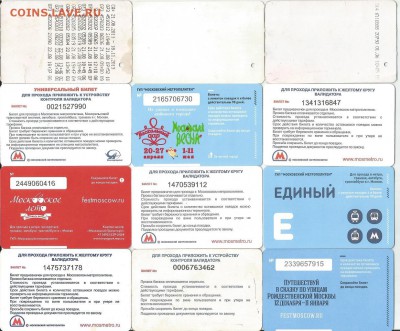 Проездные билеты- Московские-24 шт., до 21.00 мск 05.12.2015 - Проездные 1-1