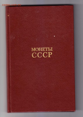 АА Щелоков ,,Монеты СССР,, до5.12.2015в 22-00 МВ - 1