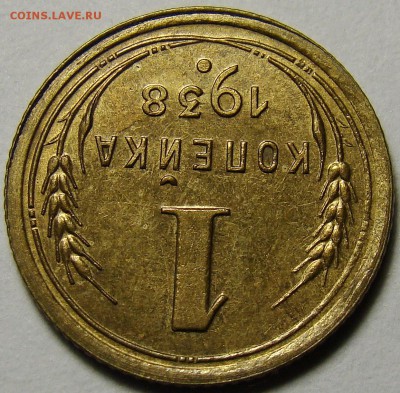 1 копейка 1938 ( см. фото ) до 22.00 мск 03.12.15 - DSC05563