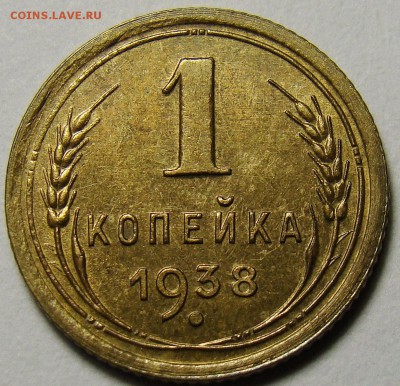 1 копейка 1938 ( см. фото ) до 22.00 мск 03.12.15 - DSC05562