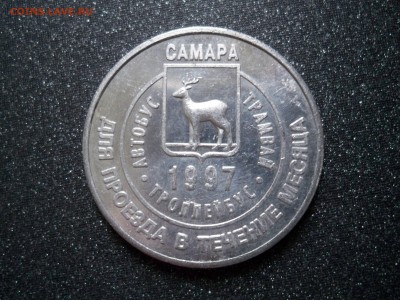 транспортный жетон САМАРА.  февраль 1997г.   до 1.12. 2015г. - 100_7573.JPG