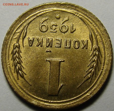 1 копейка 1939 ( см. фото ) до 22.00 мск 03.12.15 - DSC05567