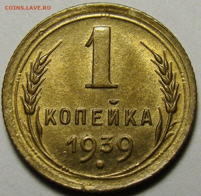 1 копейка 1939 ( см. фото ) до 22.00 мск 03.12.15 - DSC05566