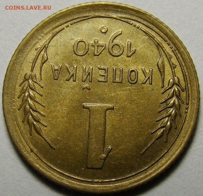 1 копейка 1940 ( см. фото ) до 22.00 мск 03.12.15 - DSC05571