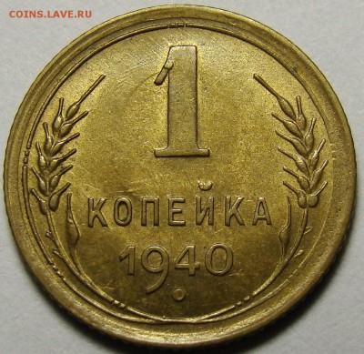 1 копейка 1940 ( см. фото ) до 22.00 мск 03.12.15 - DSC05570