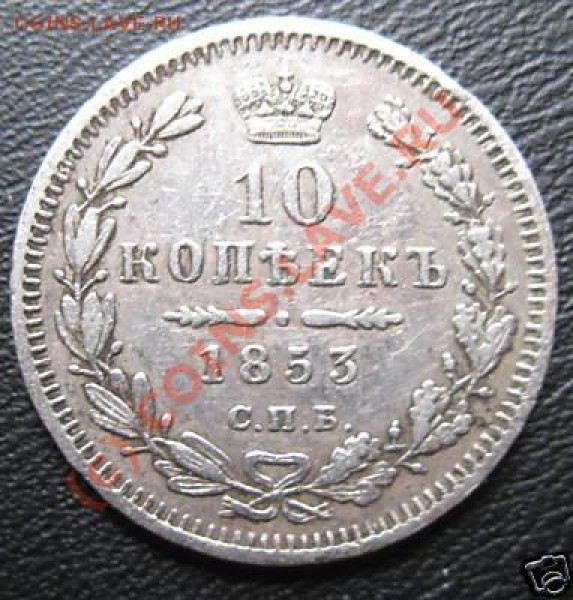 10 копеек 1853. Оцените - 10к_1853_1.JPG