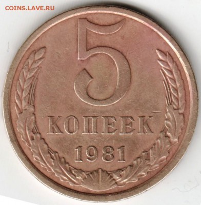 5 копеек 1981 г. Ф131 до 04.12.15 г. в 23.00 - Scan-151129-0001