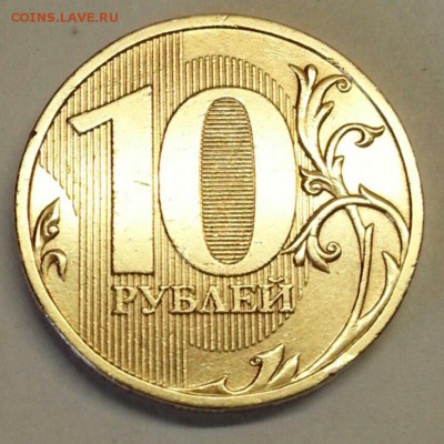 10 рублей 2009 г. Разновидности. До 4.12.2015 20:00 МСК - № 286э5 Р
