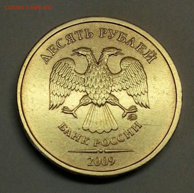 10 рублей 2009 г. Разновидности. До 4.12.2015 20:00 МСК - № 402э4 А