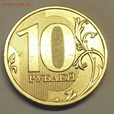 10 рублей 2009 г. Разновидности. До 4.12.2015 20:00 МСК - № 401э5 Р