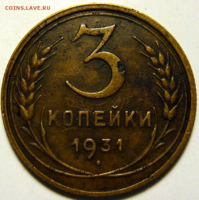 3 копейки 1931г ШТ1,1 от 20копеек 1931 перепутка - P1130755.JPG