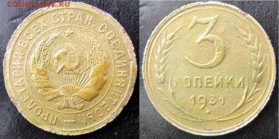 3 копейки 1931г ШТ1,1 от 20копеек 1931 перепутка - 6