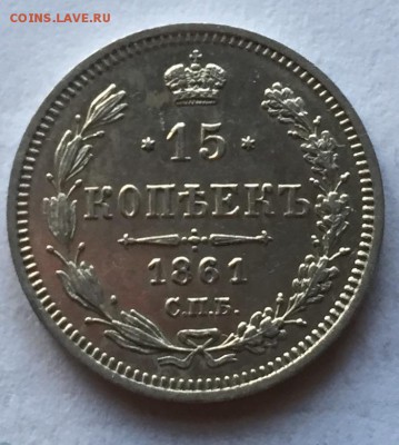 15 копеек 1861 - image