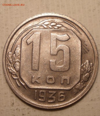 10 к 1936 и 15 к 1936 остаток блеска - PB291275.JPG