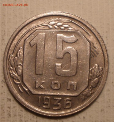 10 к 1936 и 15 к 1936 остаток блеска - PB291284.JPG