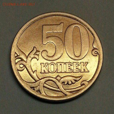 50 копеек 2008 г. Разновидности. До 4.12.2015 20;00 МСК - № 17 Р