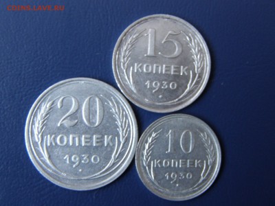10, 15 и 20 копеек 1930 года до 22-00 05.12.15 - PB295320.JPG