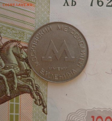 Жетоны Московского метрополитена 1938, 1955 гг. - DSC00753.JPG