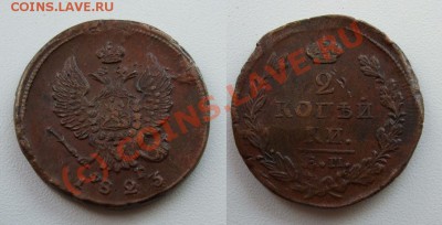 2 копейки 1823, 1825~~~~~~~~~~~до 14.09 23.00мск - 1823.JPG