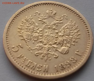 5 рублей 1898 А.Г. золото - 2015-11-29 06-46-51.JPG