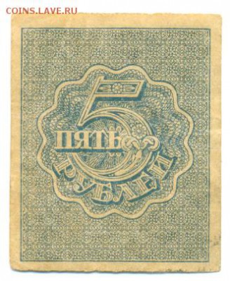 Расч. знак РСФСР 5 руб. 1920 г. До 03.12.15 - сканирование0019