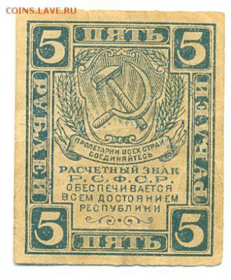 Расч. знак РСФСР 5 руб. 1920 г. До 03.12.15 - сканирование0011