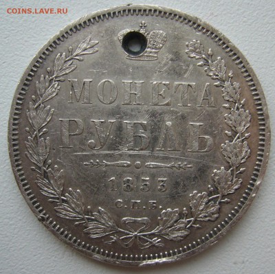Дырявый рубль 1853 года - P1330313.JPG