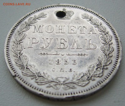 Дырявый рубль 1853 года - P1330314.JPG