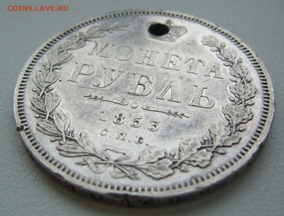 Дырявый рубль 1853 года - P1330315.JPG
