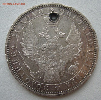 Дырявый рубль 1853 года - P1330316.JPG
