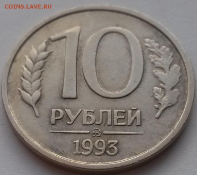 10 рублей 1993г. ммд немагнит - 2015-11-29 06-54-47.JPG