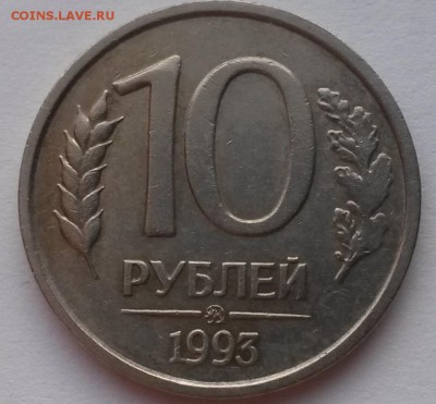 10 рублей 1993г. ммд немагнит - 2015-11-29 06-54-26.JPG